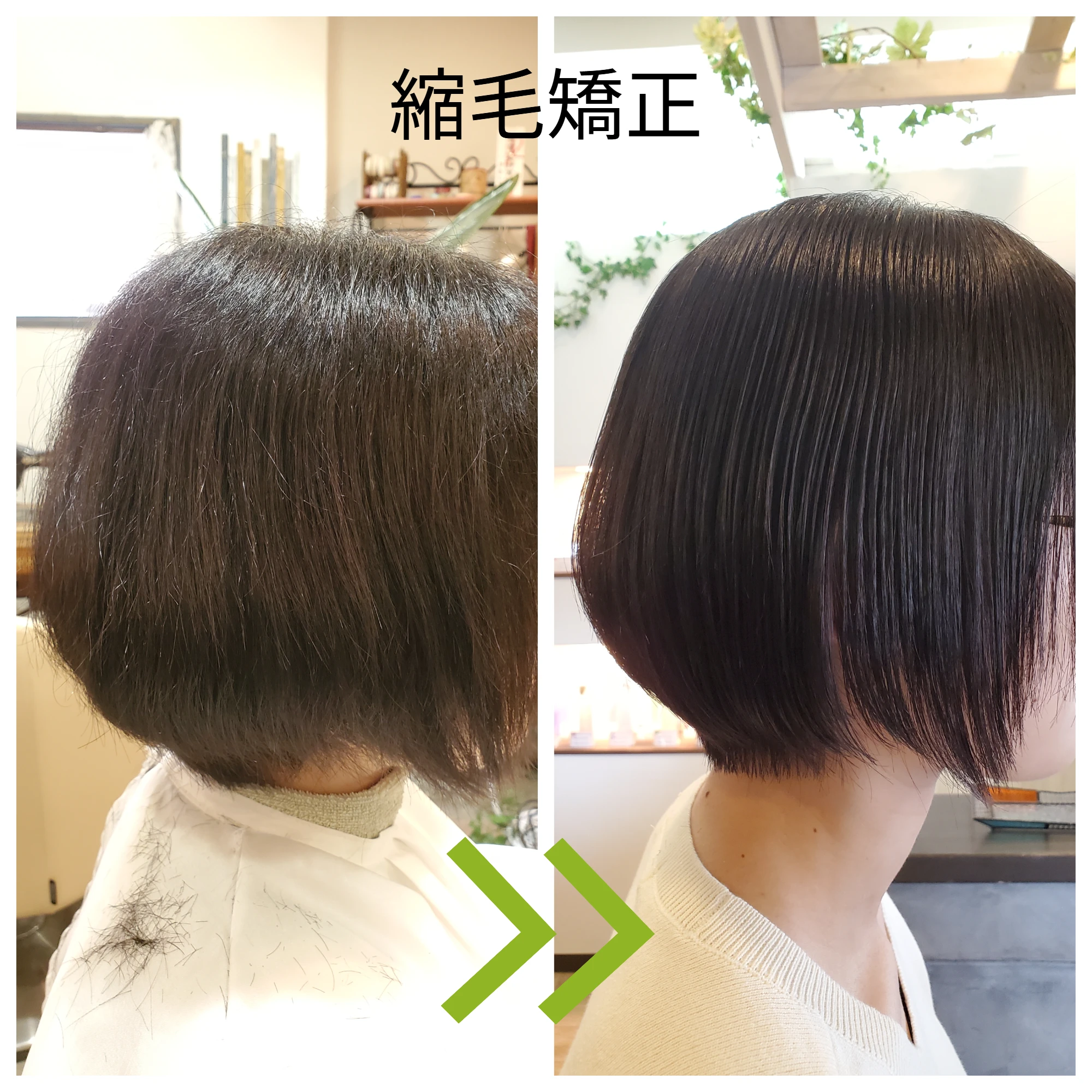 縮 毛 矯正 襟足